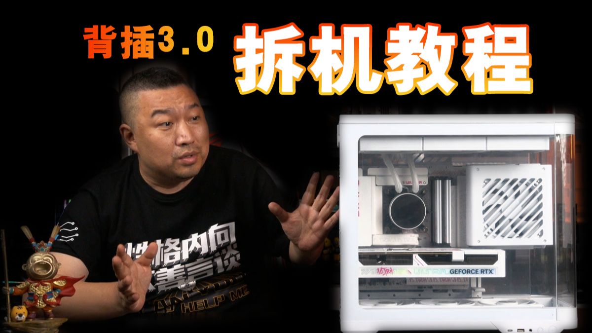 BTF3.0电脑主机怎么拆？背插3.0拆机教程