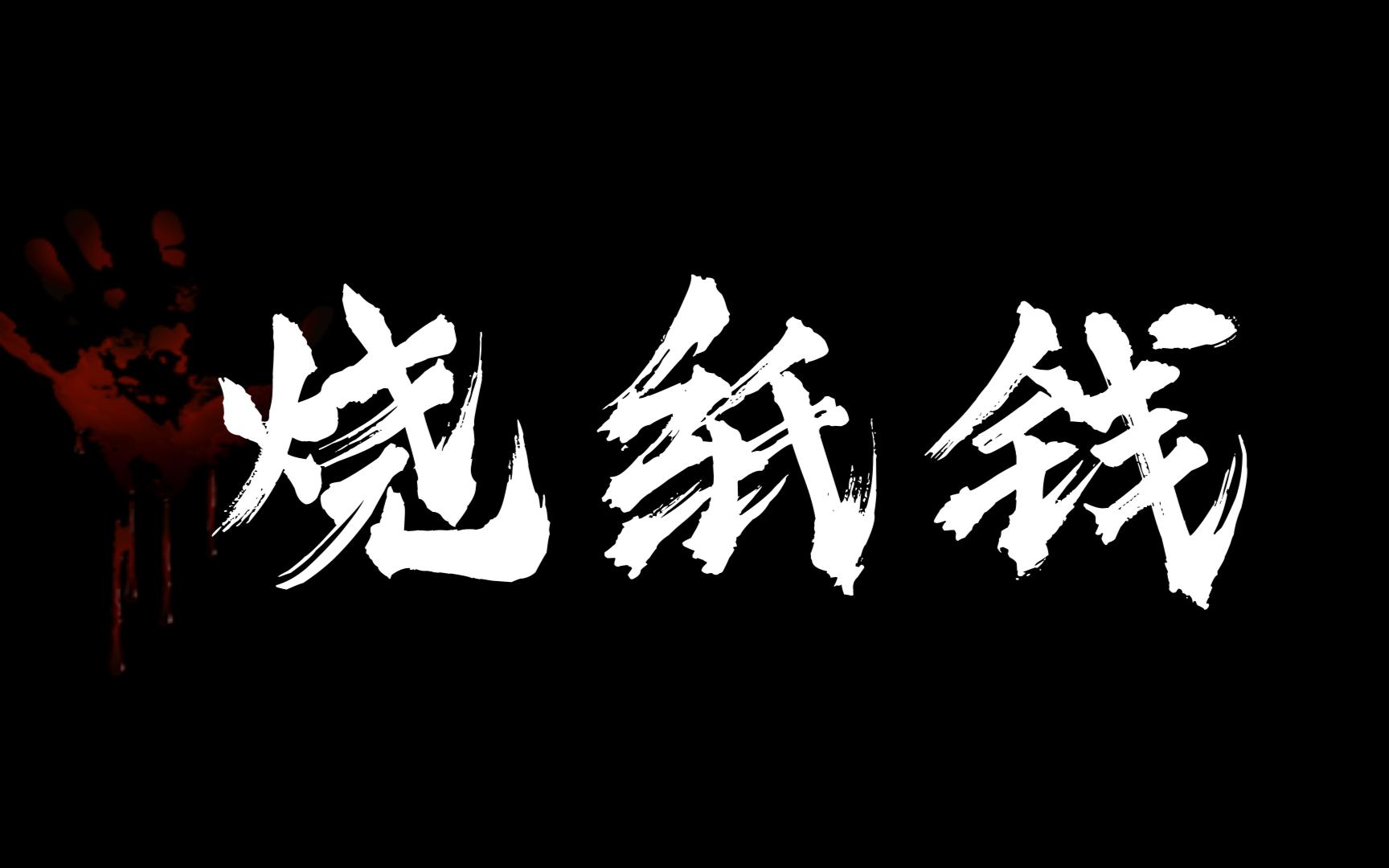 【民间故事】烧纸钱:冥币烧到了阴间鬼神会承认吗?哔哩哔哩bilibili