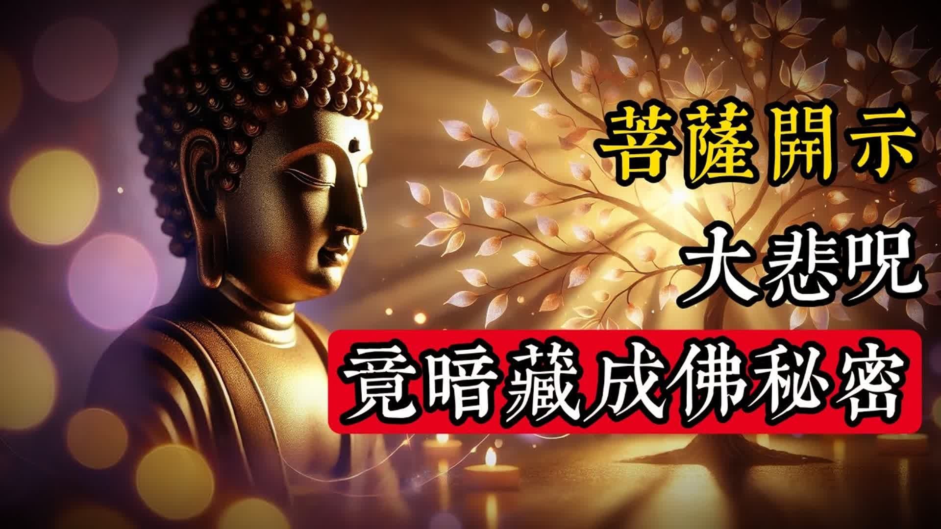 观世音菩萨开示：大悲咒第一句，竟暗藏成佛秘密！