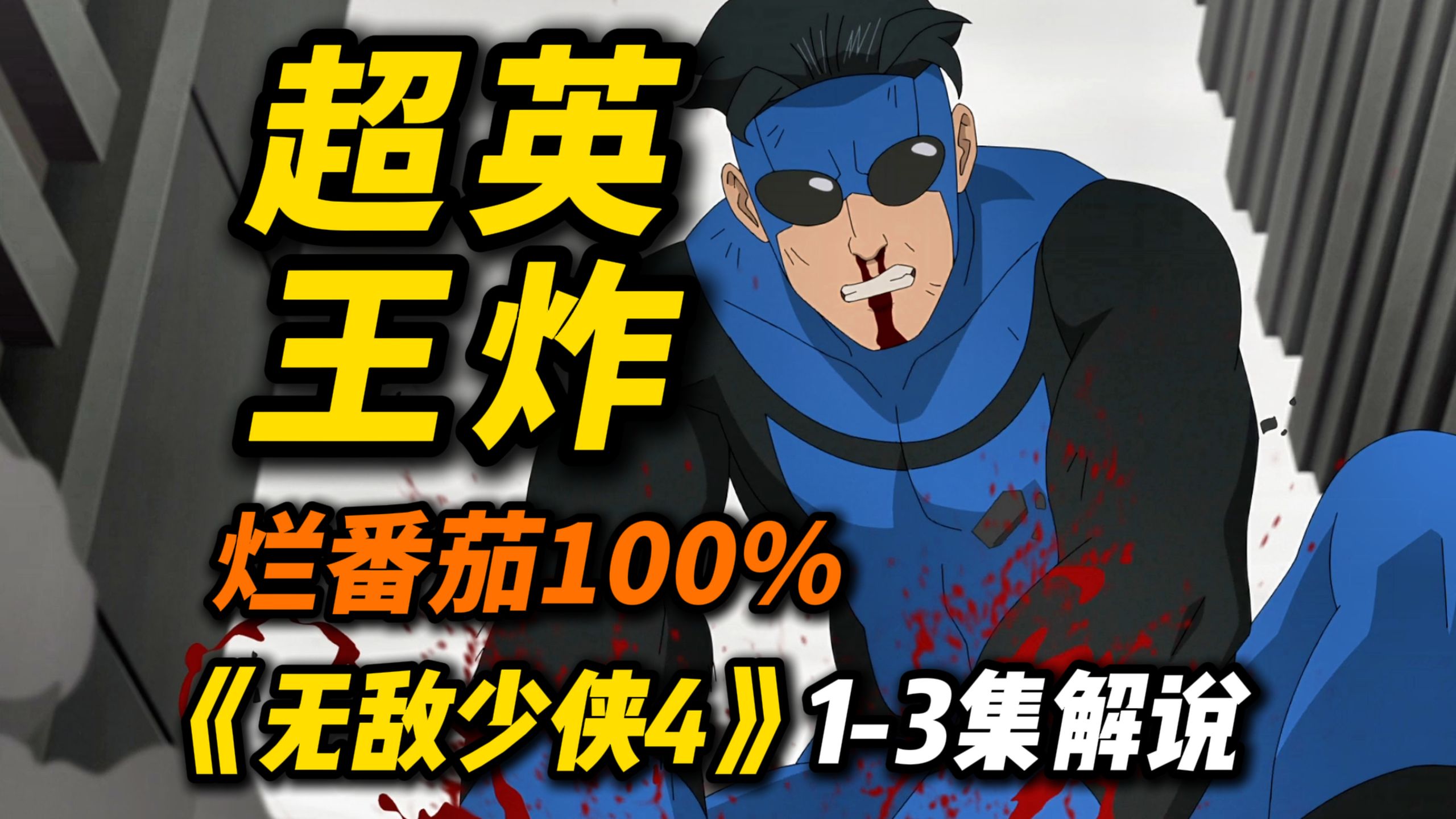 烂番茄100%超英王炸！《无敌少侠4》1-3集解说，英雄杀人！逐渐迷失！