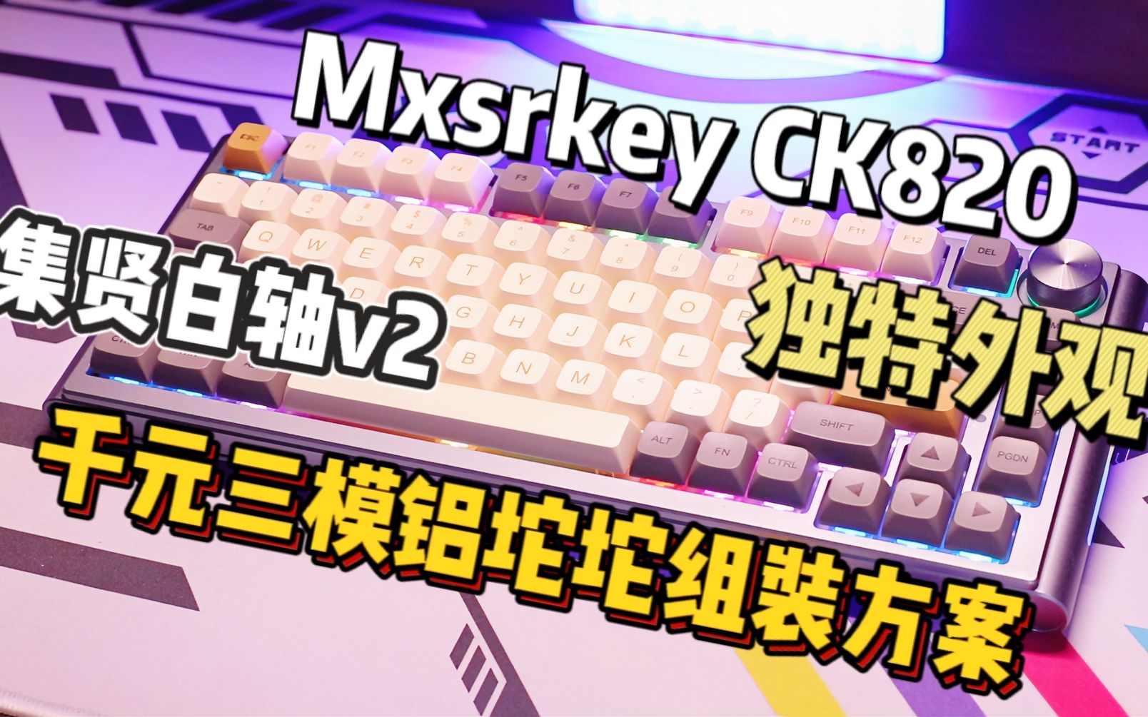 【'穷'客制】千元搭配出三模铝坨坨75键盘！有亮点但也有妥协的Mxrskey CK820套件+集贤白轴V2