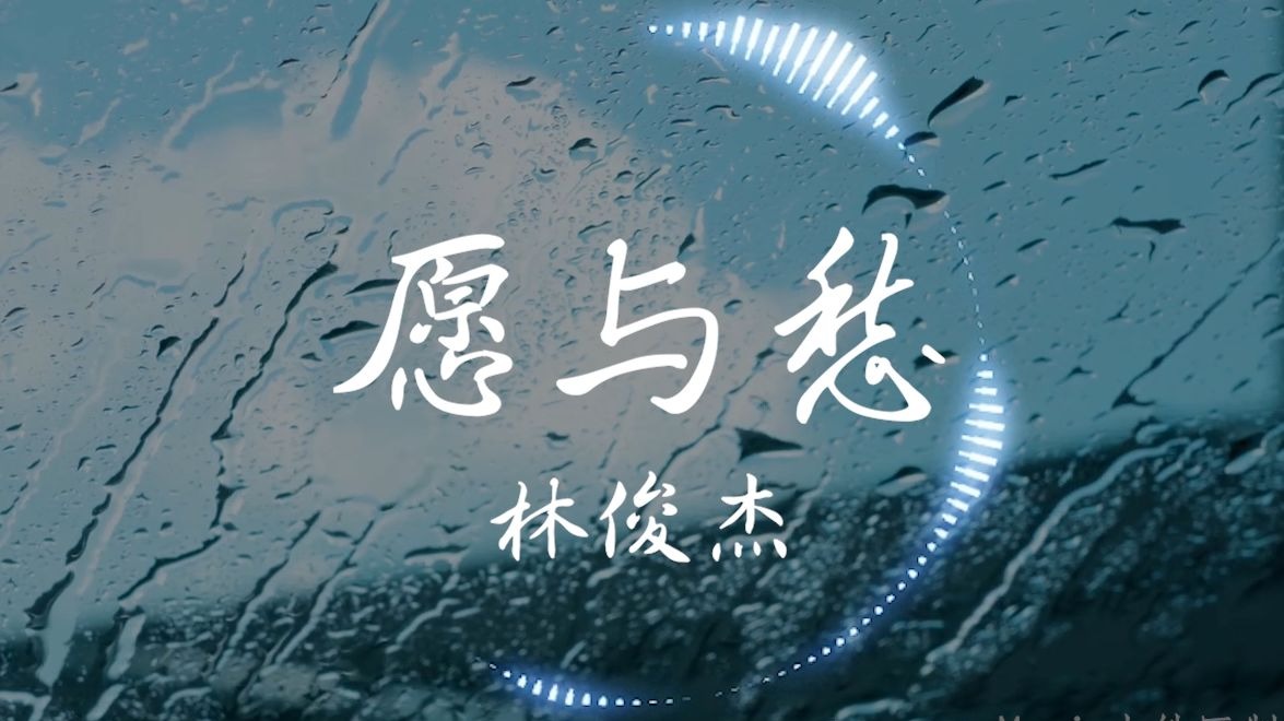 瞬间与永恒【Hi-Res无损】林俊杰《愿与愁》“问宿命是否再多久再持久再永久 抵不了不朽”| 音乐可视化 | 动态歌词