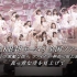 【AKB48】T8全国巡回-终场演唱会『抬首蓝天』in PIA ARENA MM 5.23