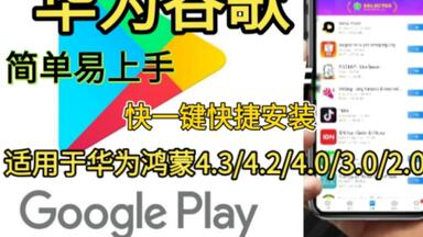 <em class="keyword">谷歌</em>商店华为（快捷解决）手机完美运行，原生<em class="keyword">谷歌</em>框架，<em class="keyword">谷歌</em>三件套，适用于4.3/4.2/4.0/3.0/2.0版本以及mate/nove/p全系列