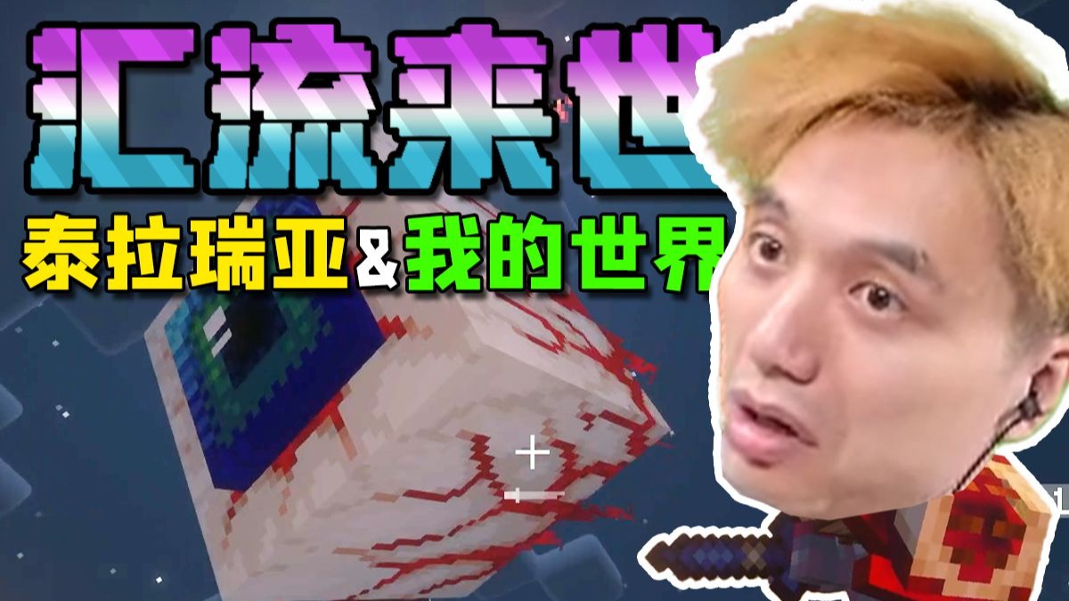 我的世界X泰拉瑞亚 汇流来世生存 EP2