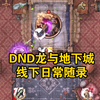 DND龙与地下城 线下 TRPG跑团随录