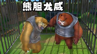 光头强为了赚钱，竟想要<em class="keyword">活取</em>狗熊胆汁