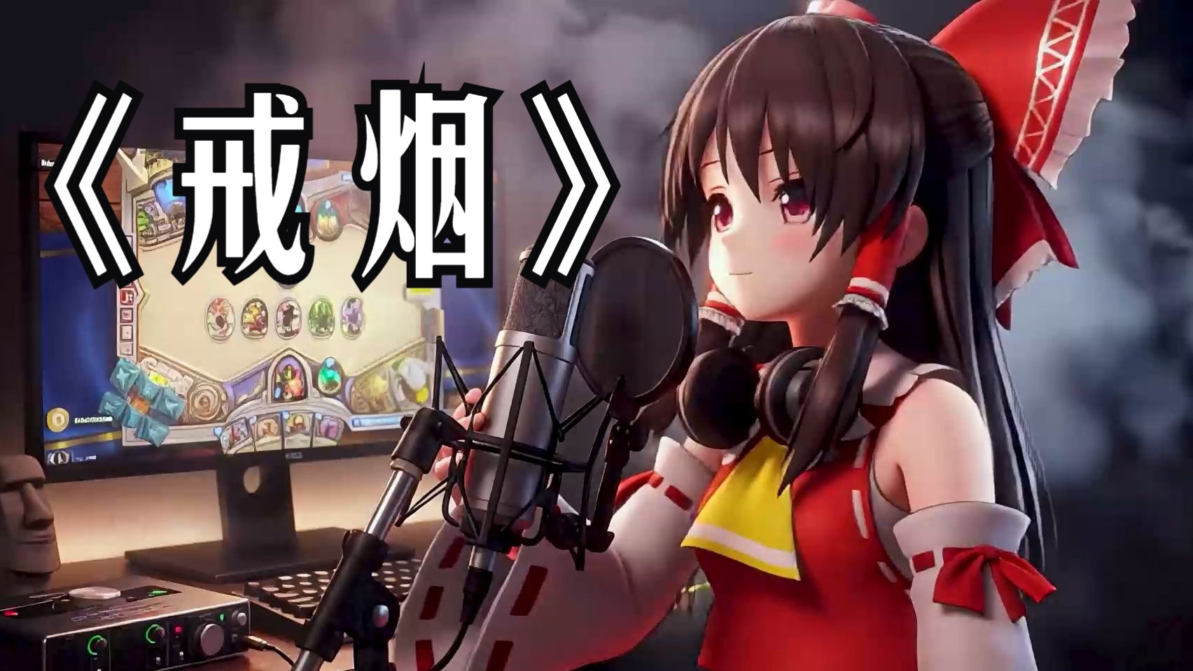 躲在🗿后面抽一辈子🅱︎🚬吧【戒烟 | 灵梦Cover】