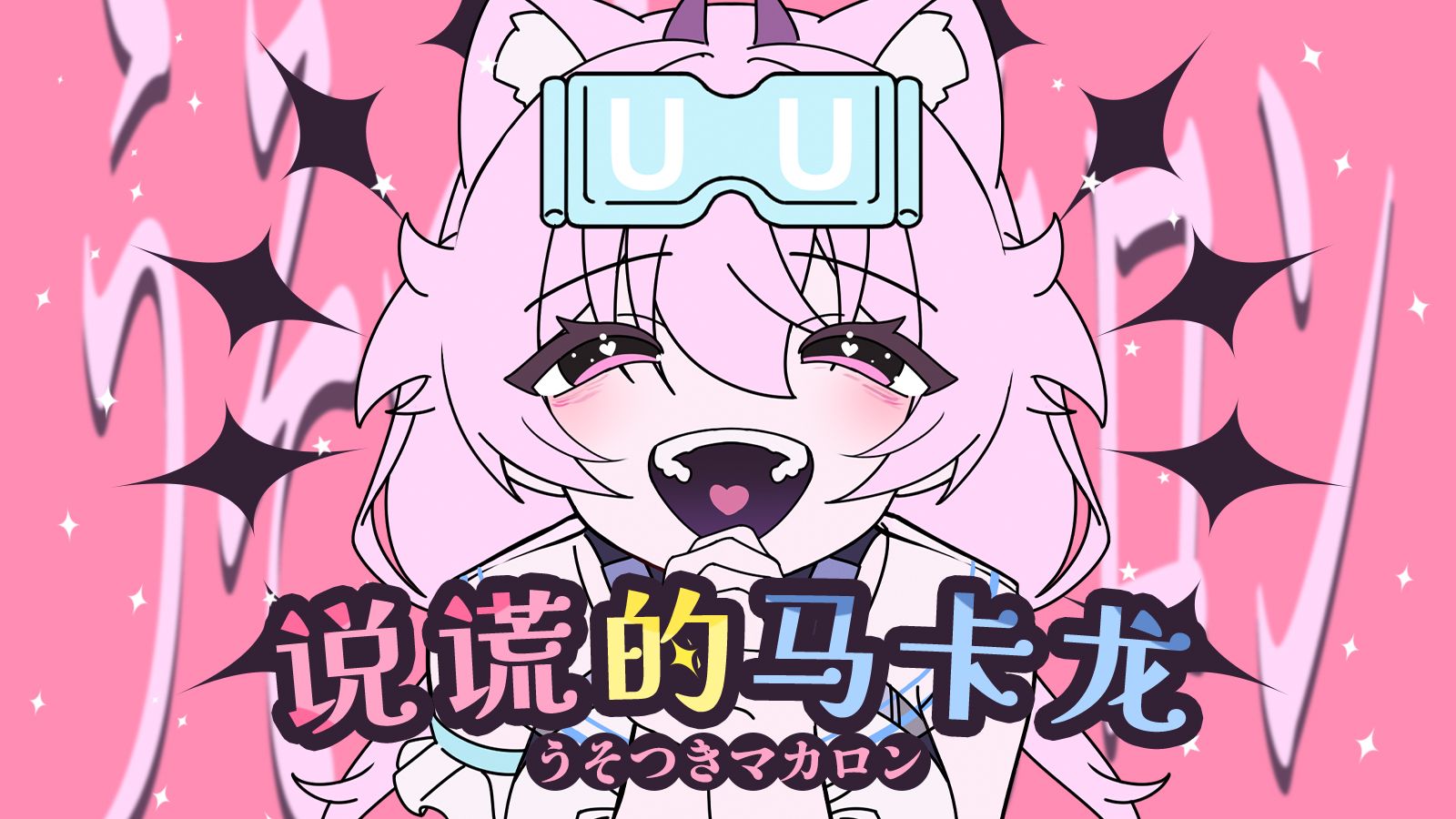 【Dr.YUU/杯厂填词】真诚的斐济厂/うそつきマカロン（BY： 暴飲暴食P）