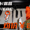 均价￥20元的装备分享 | 户外 | 露营 | 生存 | EDC | 穷人装备的天花板，是拼多多