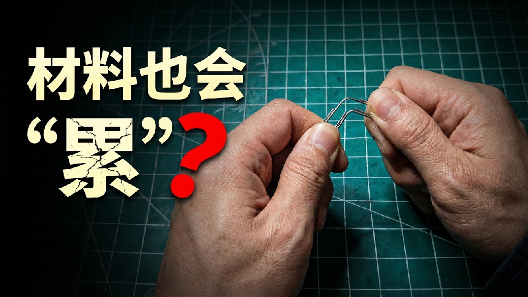 农机链条“突然断”？材料的“累垮魔咒”揭秘【趣说材力14】