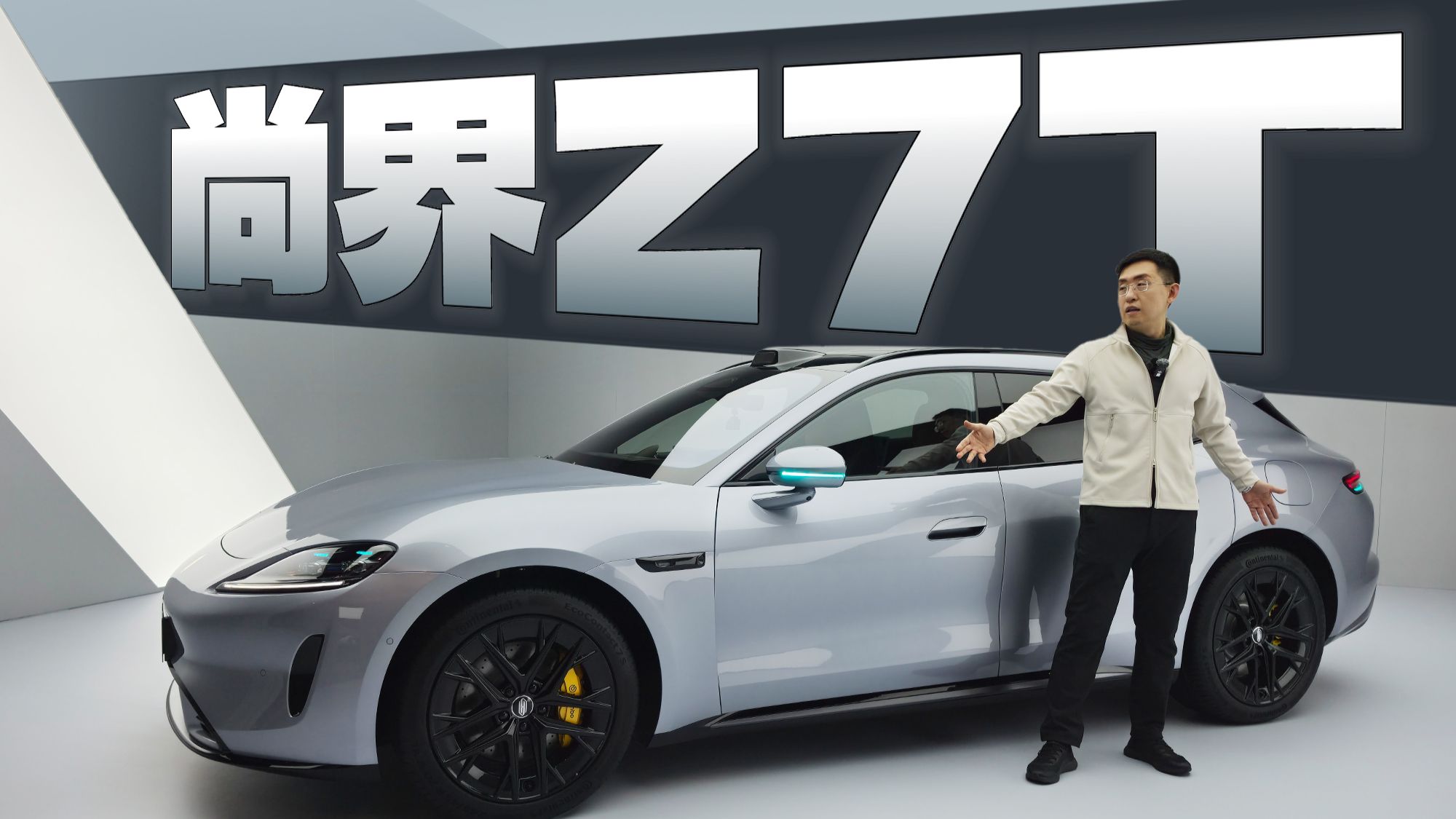加一万上猎装版？尚界Z7T 猎装版体验 对比Z7有何不同？那岩KJMX【科技美学现场】问驾