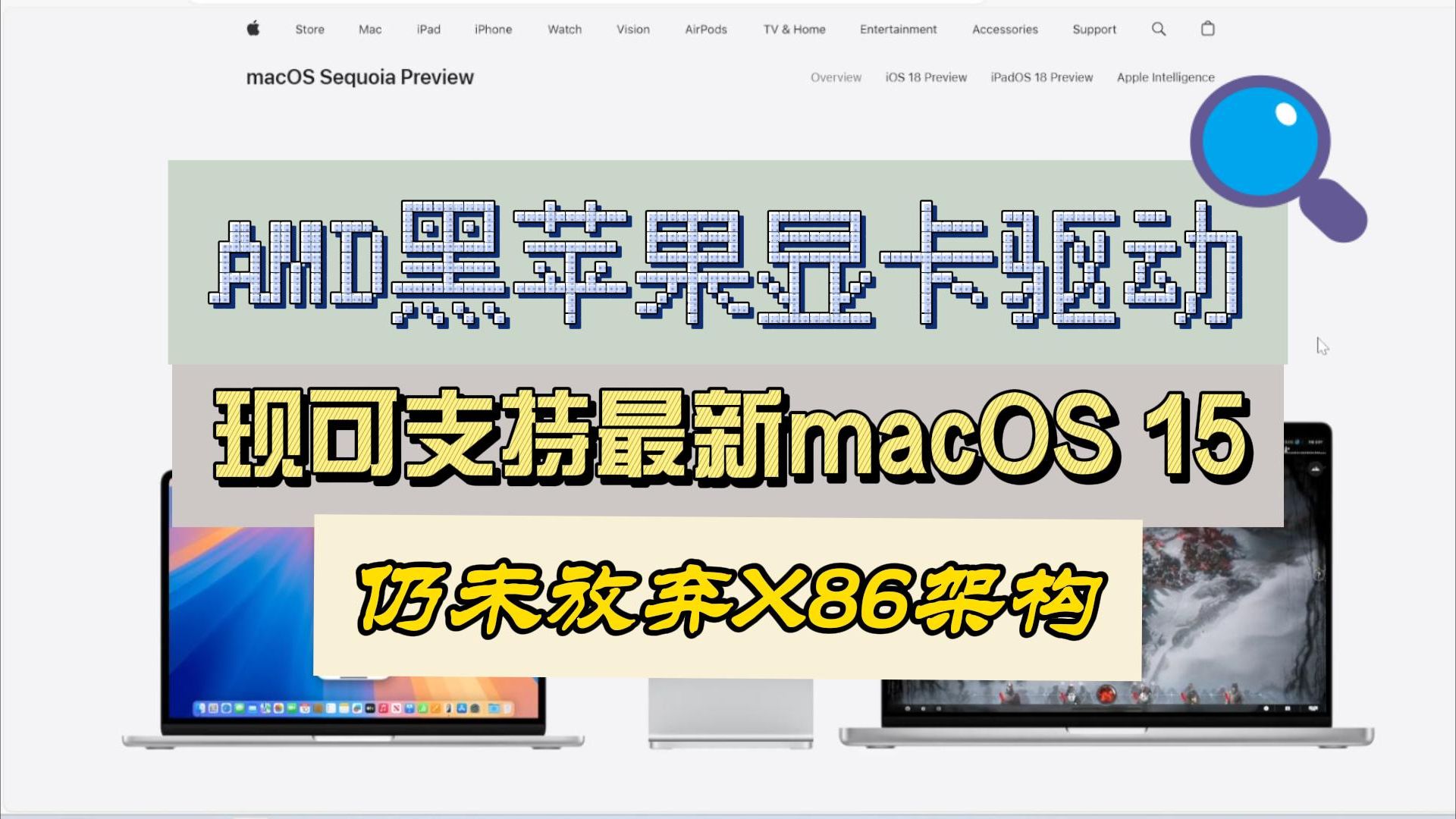 【AMD·黑苹果新闻】AMD黑苹果显卡驱动现可支持最新macOS 15！macOS仍未放弃X86架构！