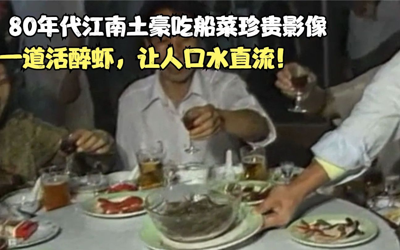 80年代江南土豪吃船菜珍贵影像，一道活醉虾，让人口水直流！