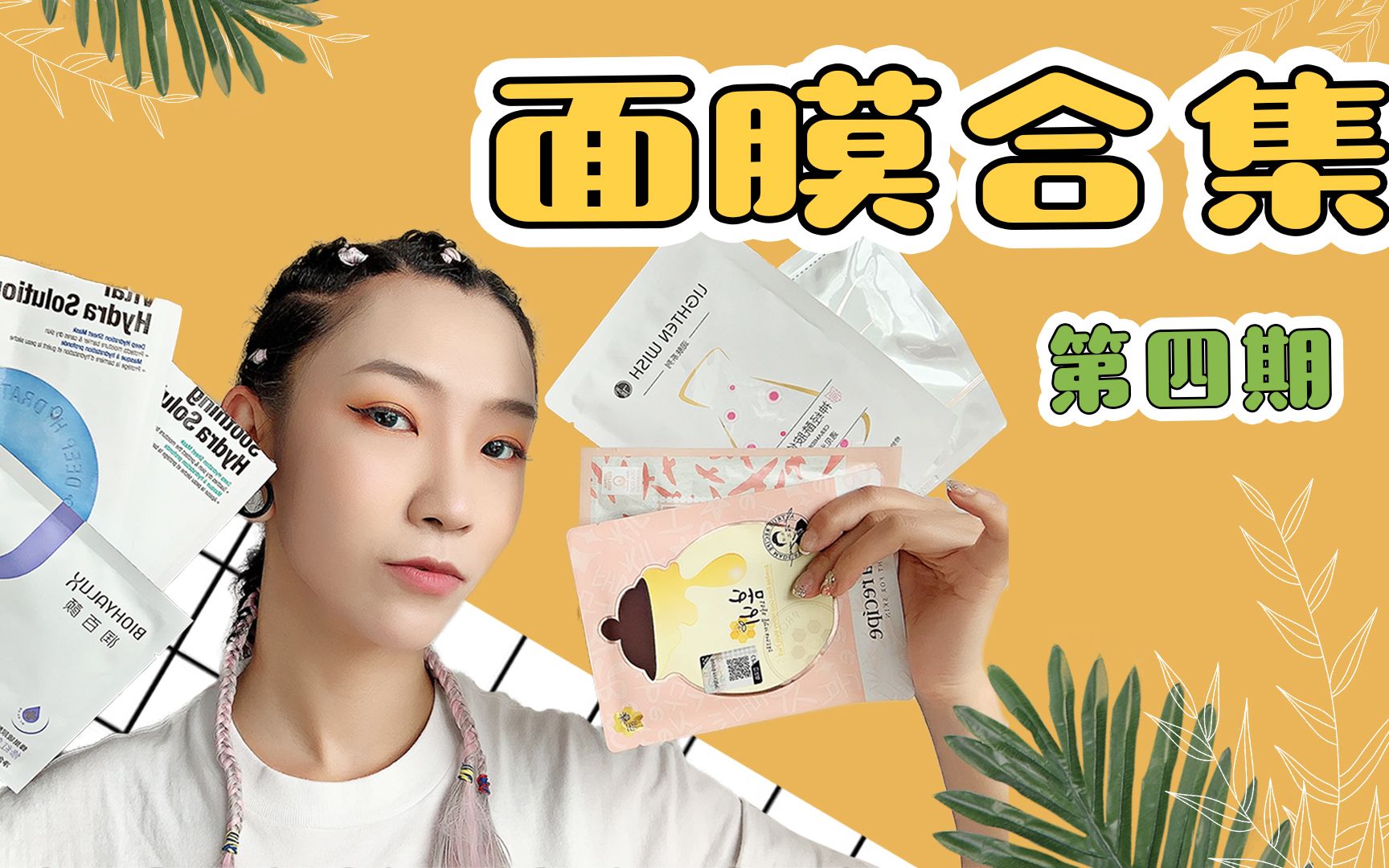 30款网红面膜上脸实测-第四期