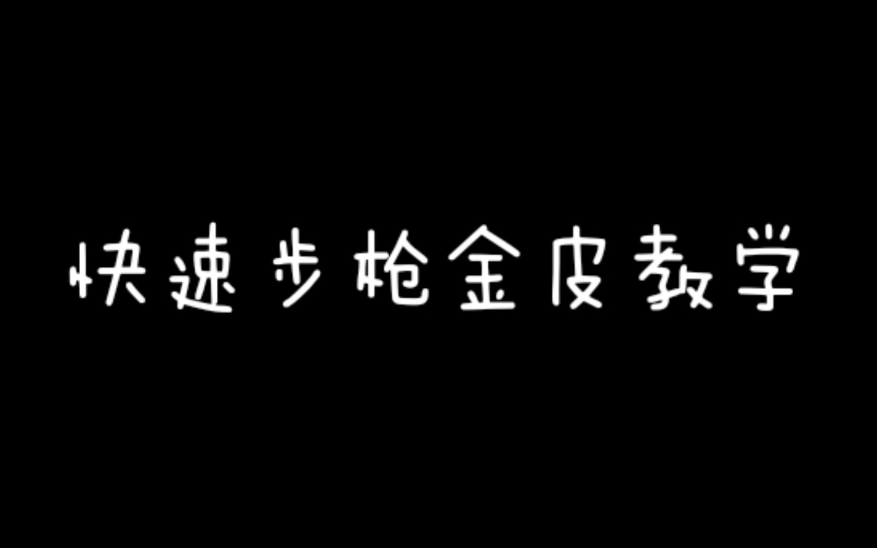 【CODM】教你如何单人快速走捷径刷金皮!哔哩哔哩bilibili