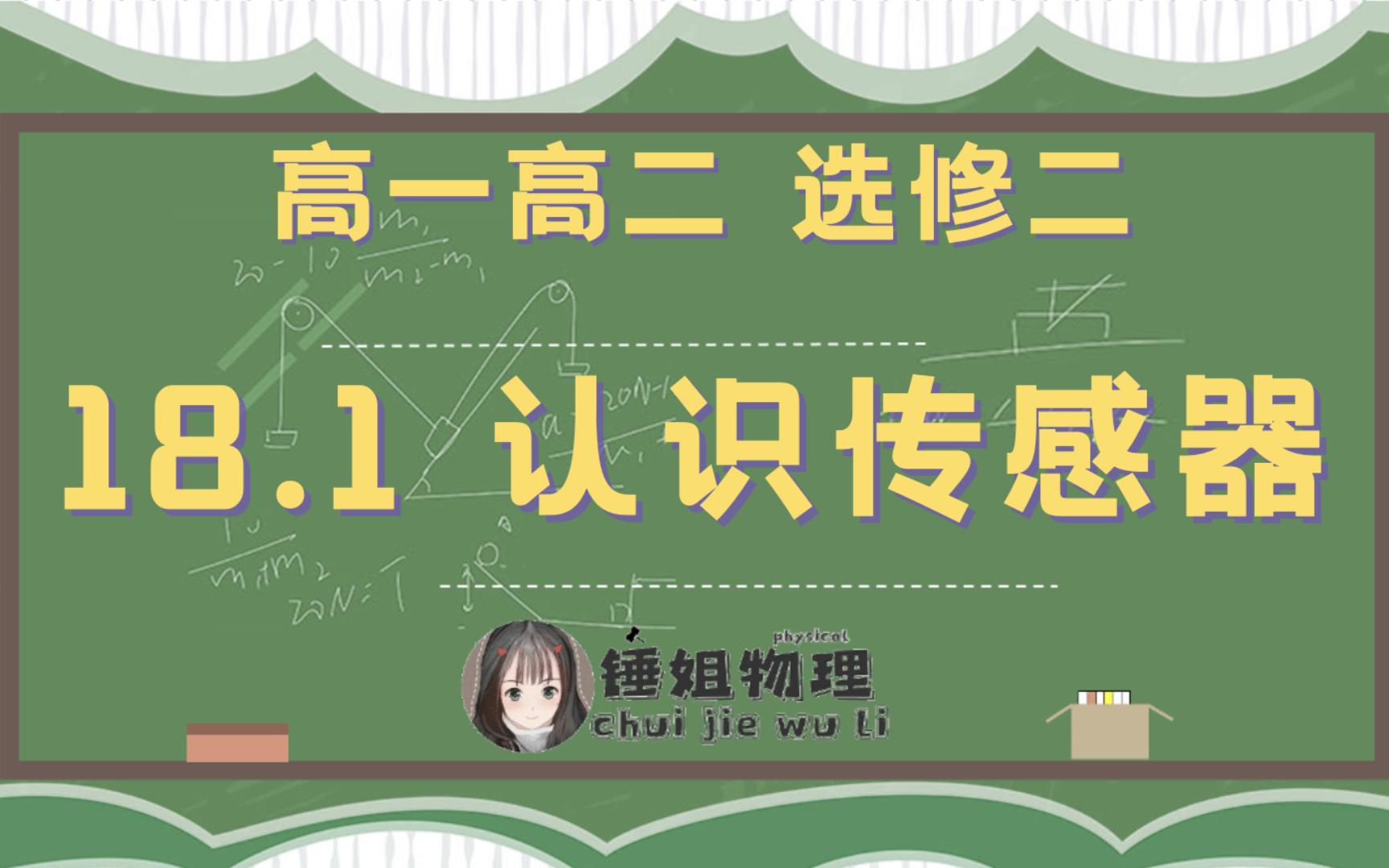 【高二物理】【选修二】18.1 认识传感器-锤姐物理