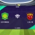 ［雪海龙］实况足球邀请赛：北京国安vs上海上港