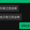 散  装  江  苏