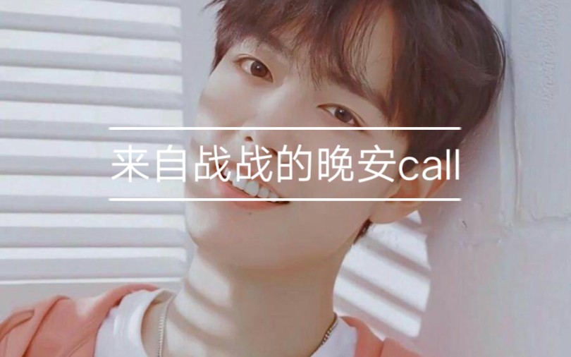 肖战来自战战的晚安call