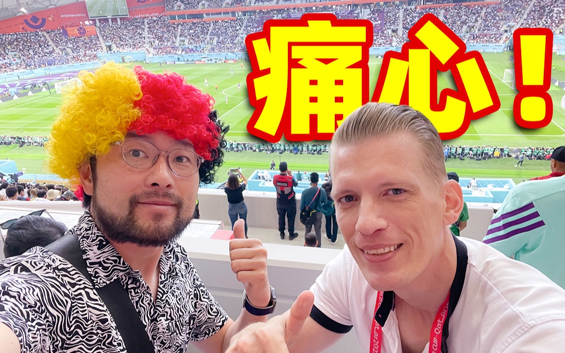 德国对日本的比赛你怎么看？我站楼顶上看。。