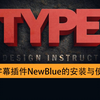 pr字幕插件NewBlue的安装与使用教程