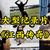 大型《江西传奇》江西也该上分了