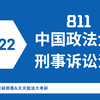 22法大法学考研 | 中国政法大学811刑事诉讼法学基础课程 上岸必看
