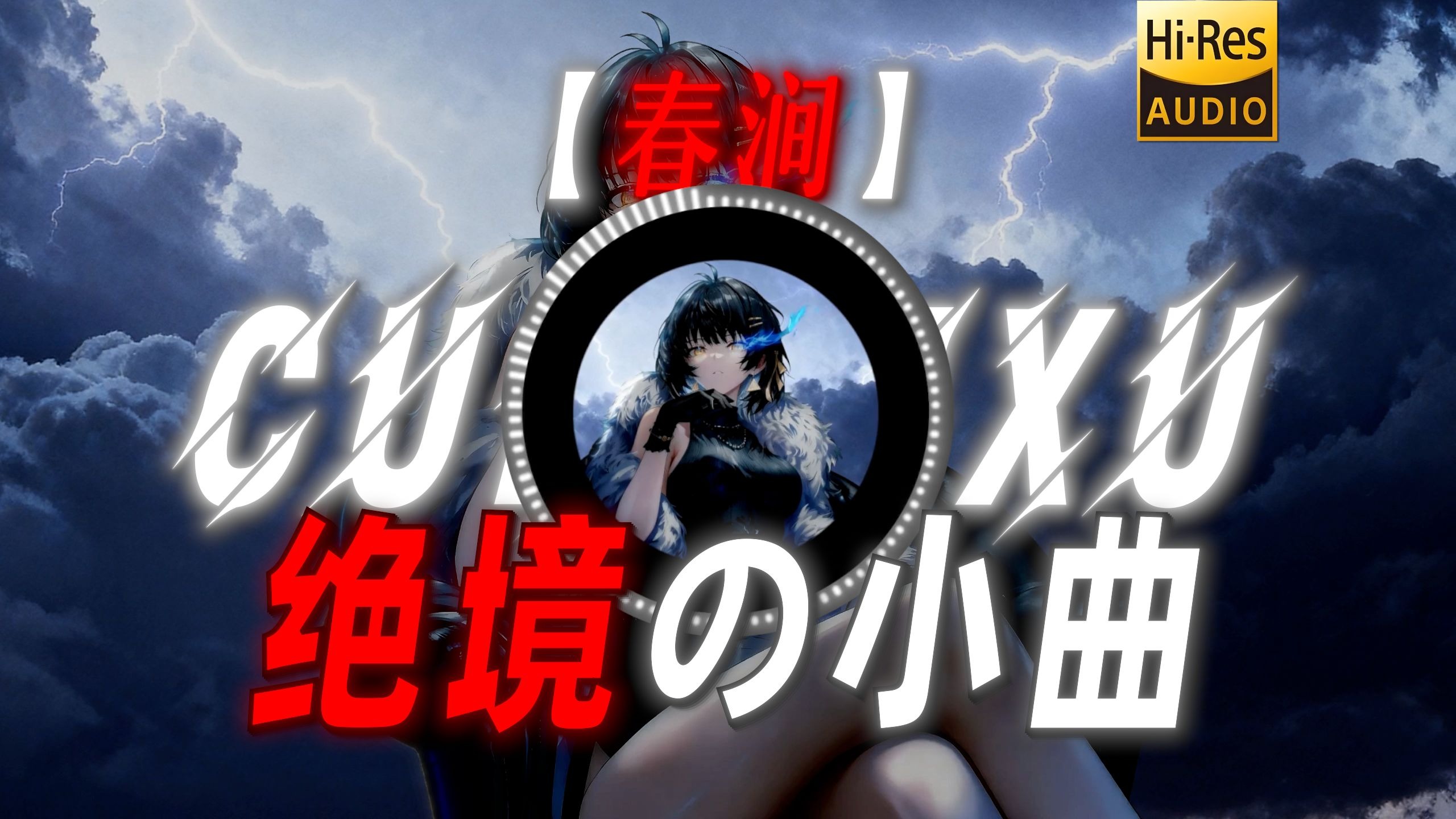 【春涧】|“【绝境の小曲】【数学の小曲】”