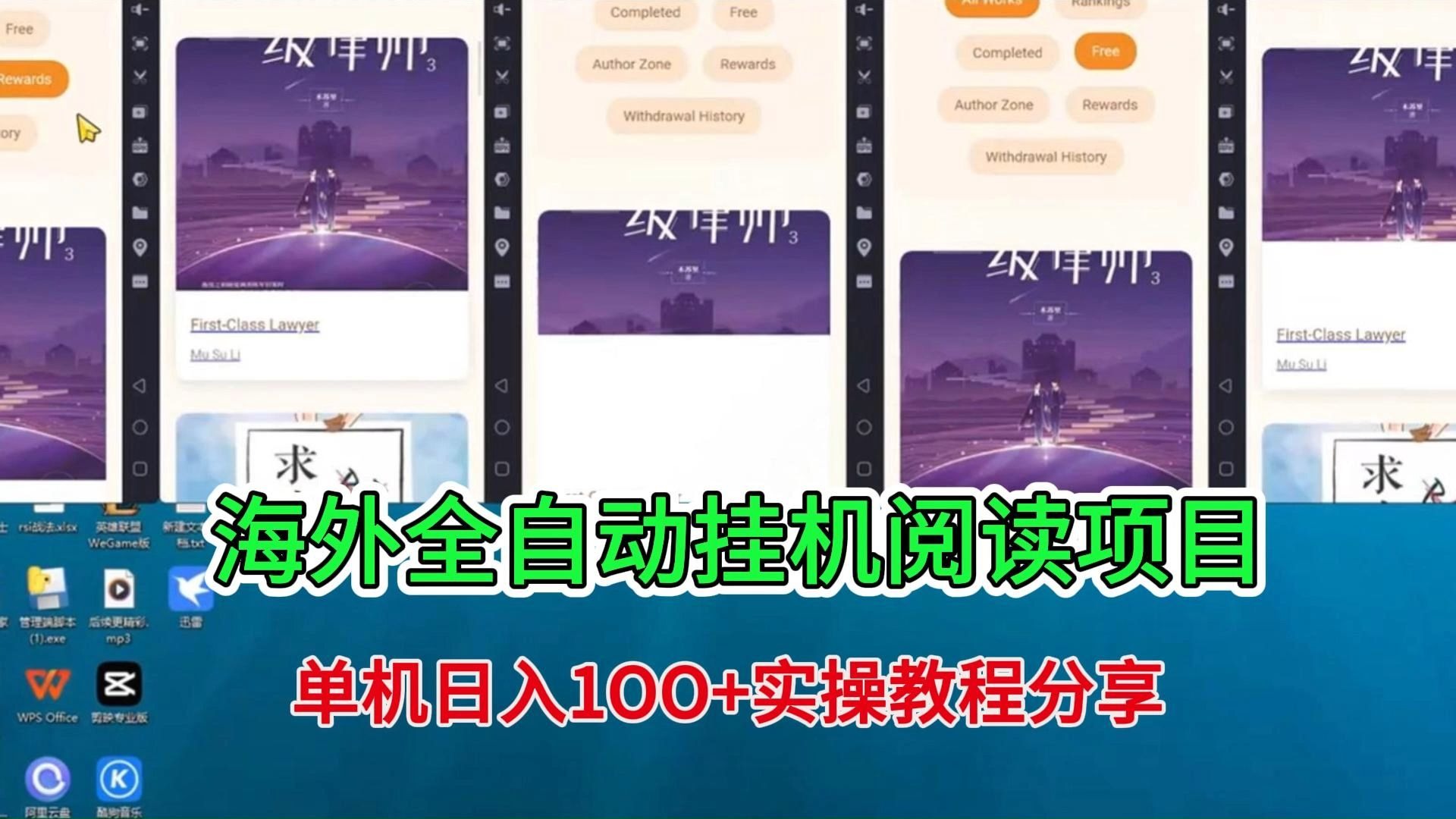 海外全自动挂机阅读，单机日入15O+实操教程分享【附教程】