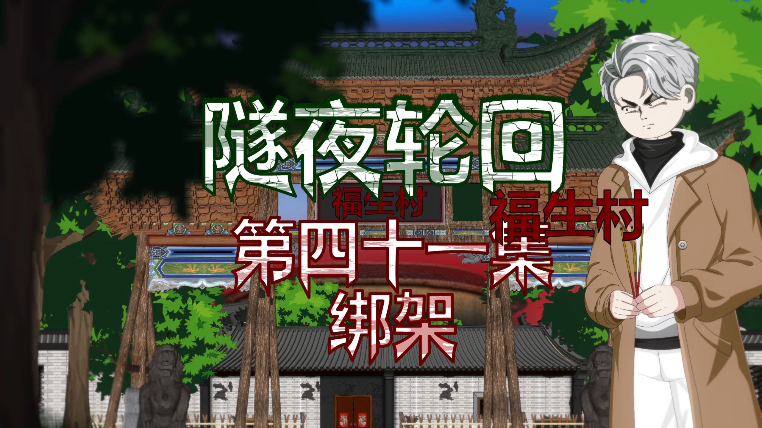 隧夜轮回（福生村）第四十一集 绑架 动画 悬疑 微恐怖