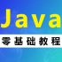 清华学霸硬核推荐，Java零基础教程，快速入门到精通