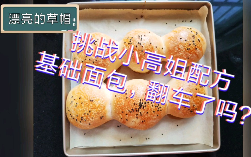 活动作品基础面包挑战用小高姐配方制作基础面包真香还是翻车现场
