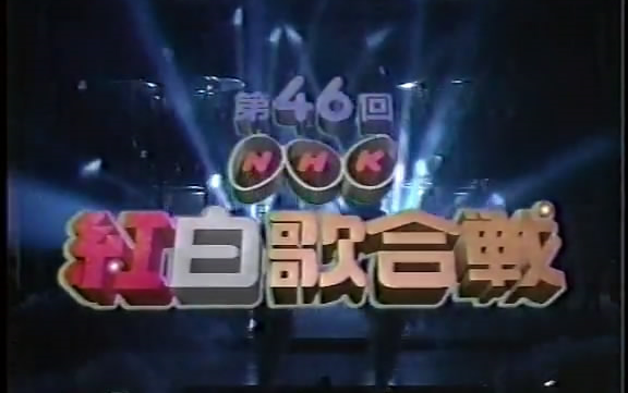 【清晰/全场】1995年 第46回紅白歌合戦_综艺_娱乐_bilibili_哔哩哔哩