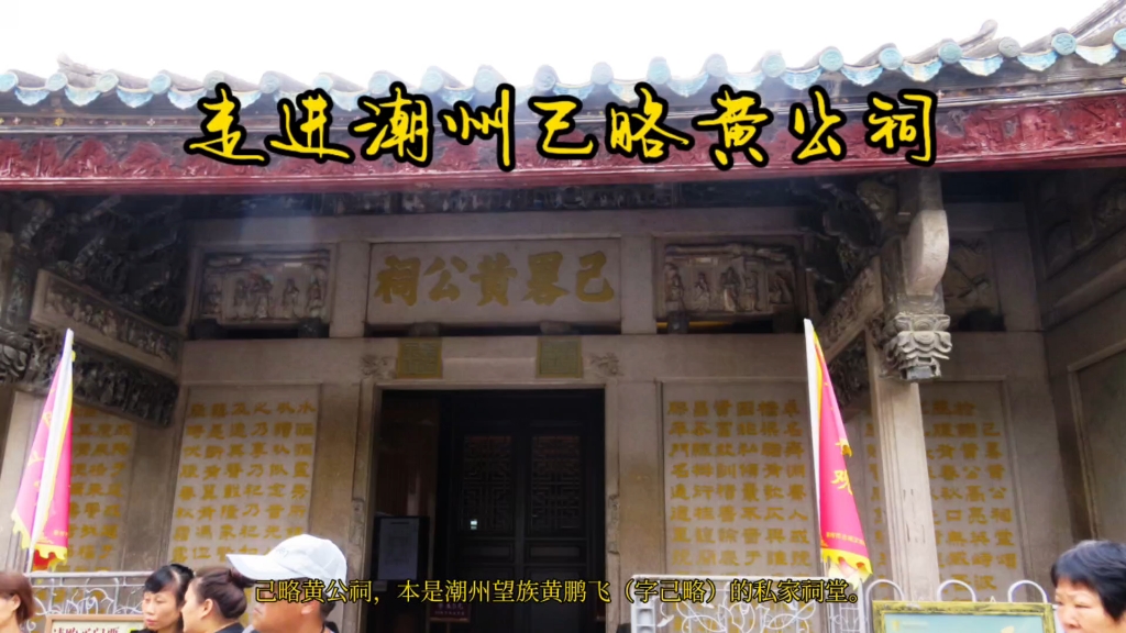走进潮州己略黄公祠