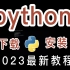 【2023版】最新python安装教程，永久免费使用！python教程，python安装，python安装包，pytho