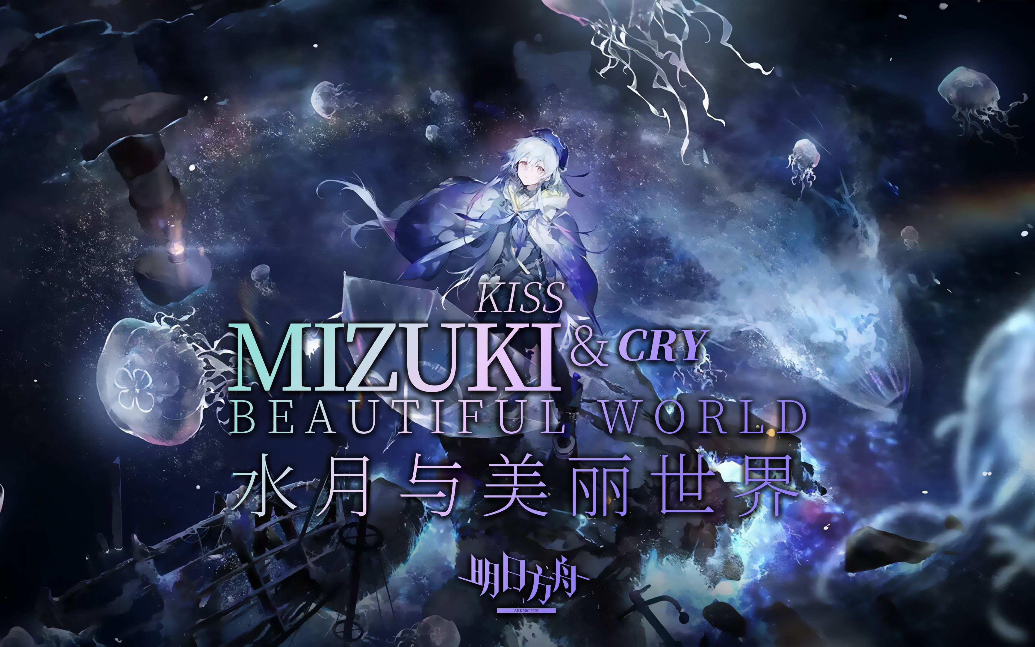 【AI水月】水月与美丽世界 Beautiful World 1.0-MIzuki&KISS&CRY 【明日方舟AI翻唱】【soVITS-Diff-svc】