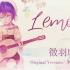 【徵羽摩柯】Lemon【米津玄师】【OQQ】