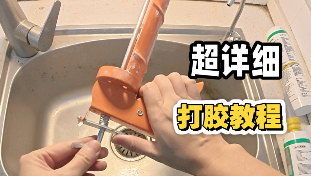 人人都能会~超详细打胶教程~