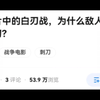 战争片中的白刃战，为什么敌人要配合拼刺刀？现实中的白刃战又是什么样的