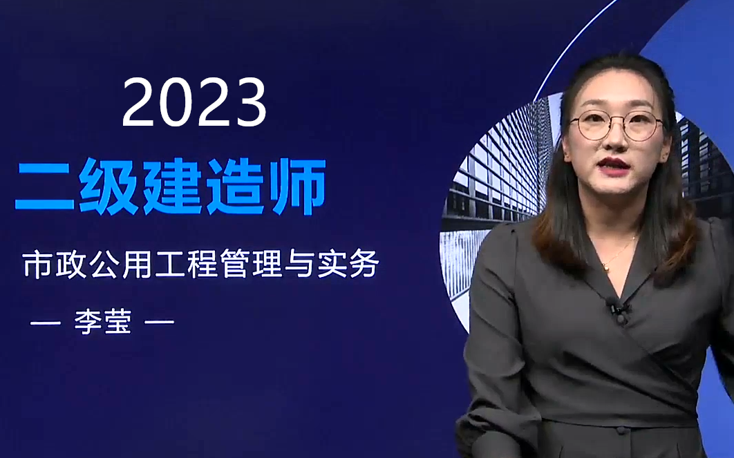 【持续更新】23二建市政李莹知识点精讲