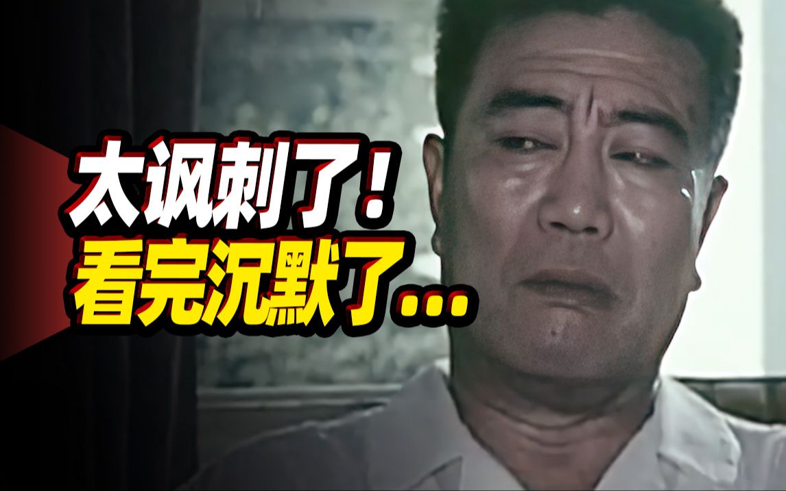 真敢拍！罕见的国产老电影，看完之后沉默了……