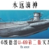 [战舰世界]猫叔不吃鱼-永远滴神-6级德潜U-69第二版实况
