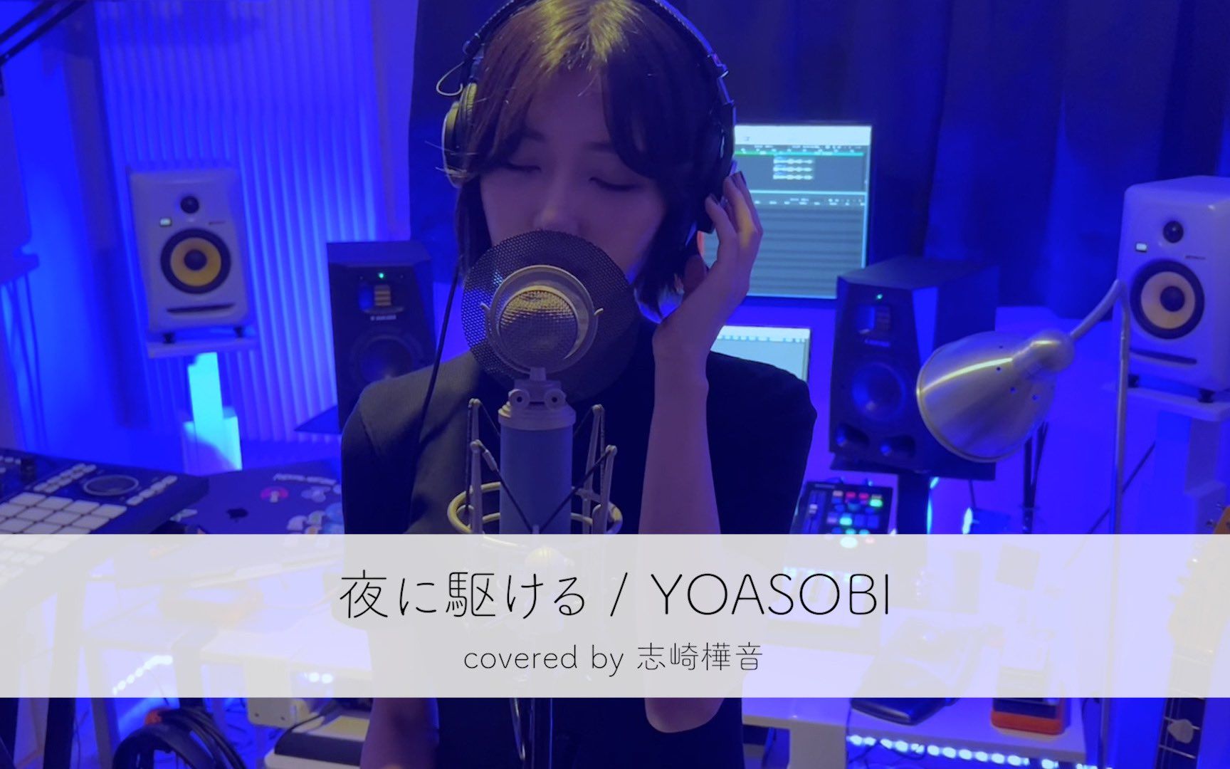 『夜に駆ける / YOASOBI』Covered by 志崎樺音