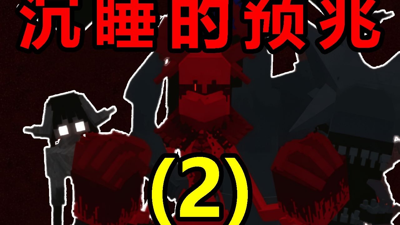 这个世界并不正常，而你的突然闯入打扰了他的沉睡【沉睡的预兆[2]】