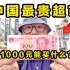 探秘中国最贵超市！1000元能买什么？到底有多贵？