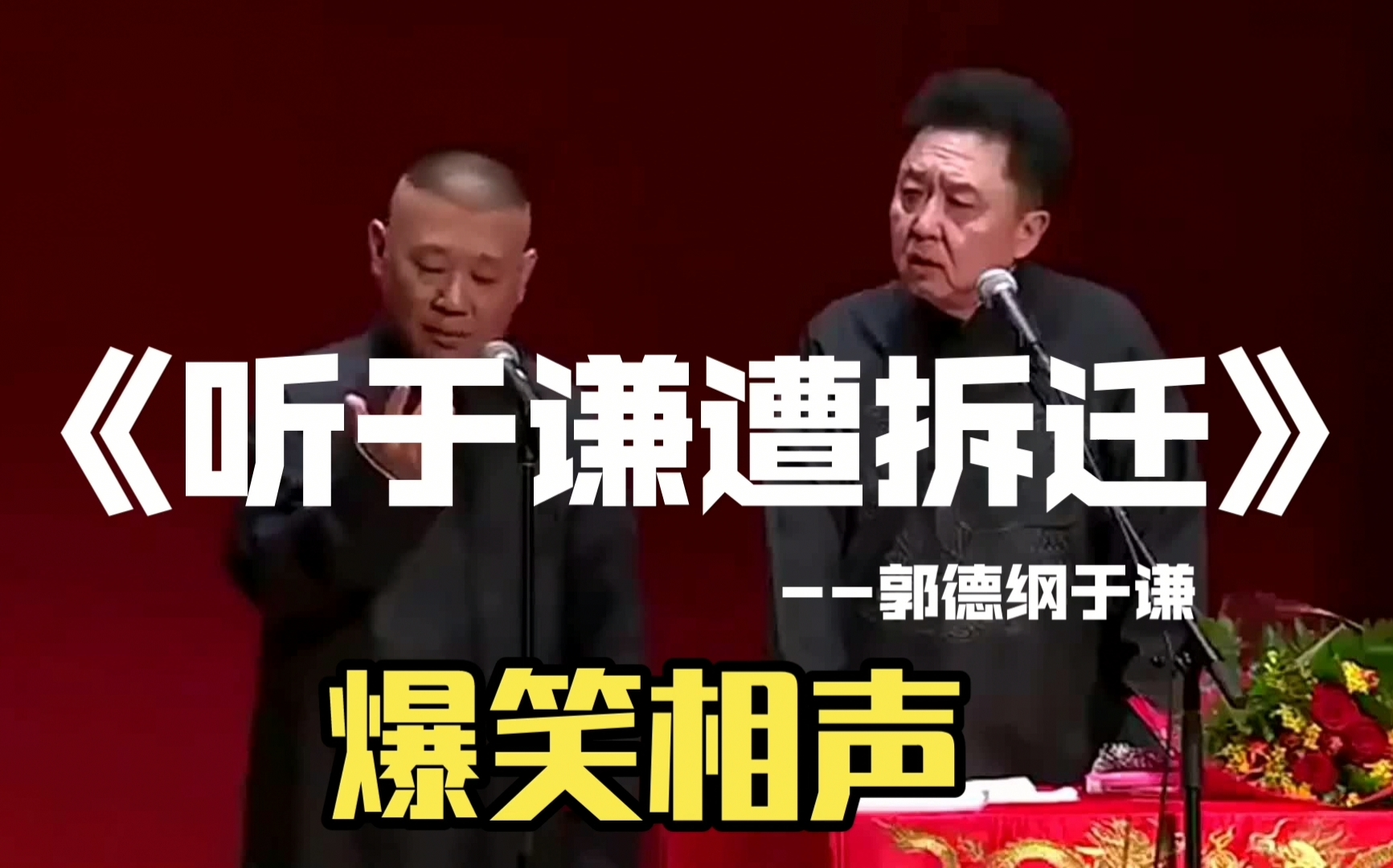 郭德纲相声视频《听于谦遭拆迁》