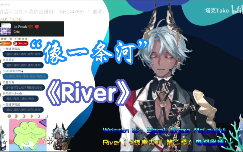 【塔克Tako】River