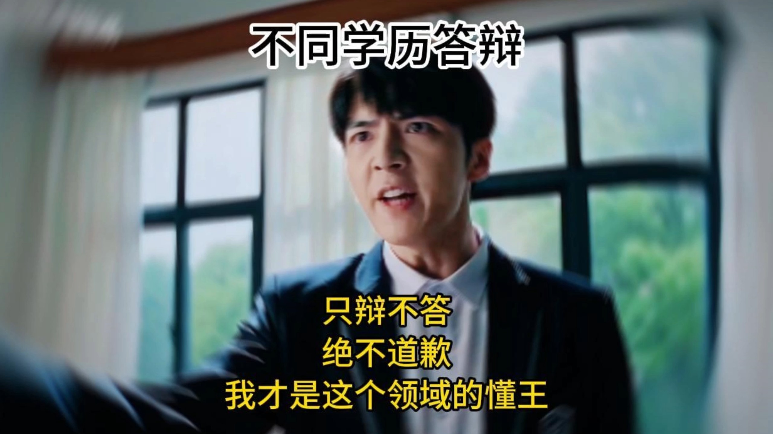 不同学历答辩现场be like：