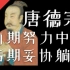 【大唐王朝】E12：被现实毒打的唐德宗，最终活成了自己讨厌的样子